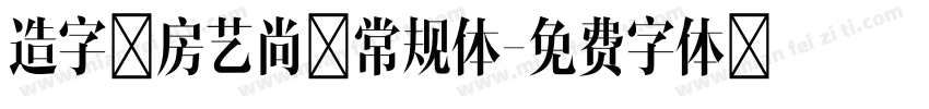 造字工房艺尚 常规体字体转换